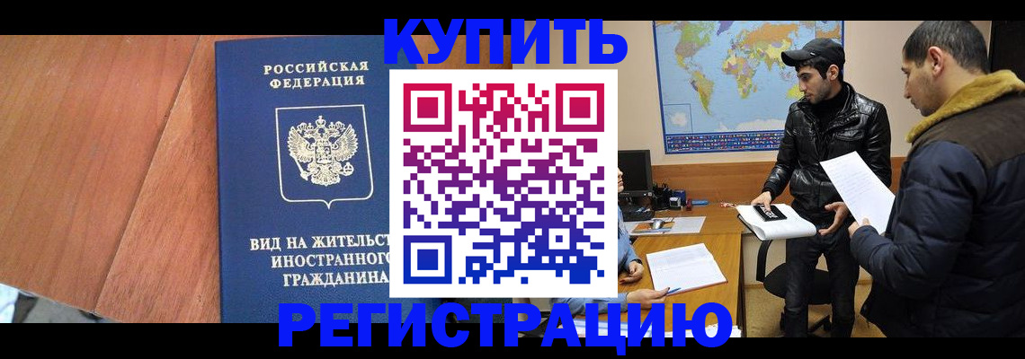 прописка штамп в Светлогорске